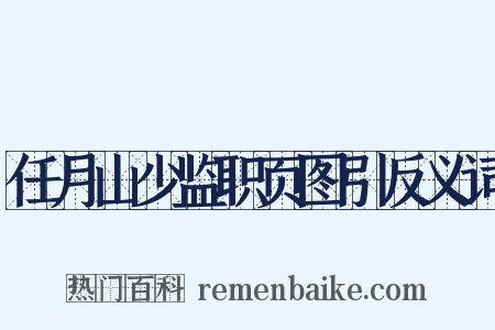 任月山少监职页图引反义词是什么意思的图片